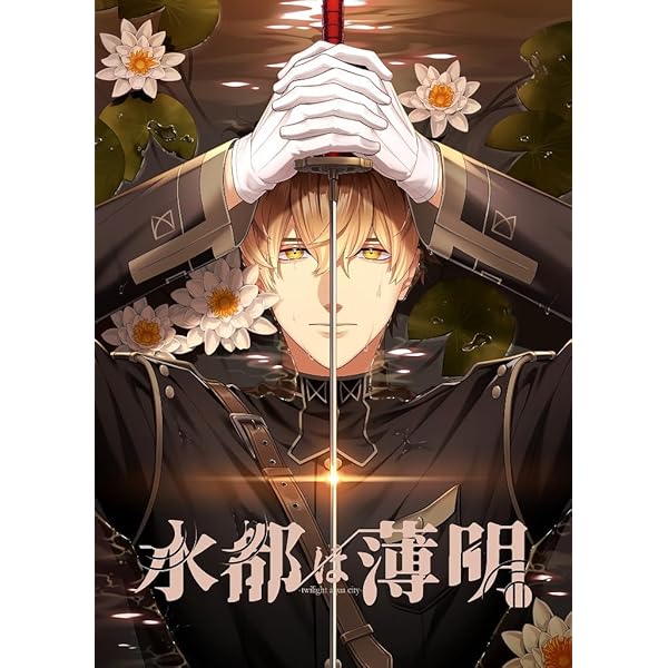 Amazon.co.jp: 【Amazon.co.jp 限定】灰色のアルカディア【オリジナル